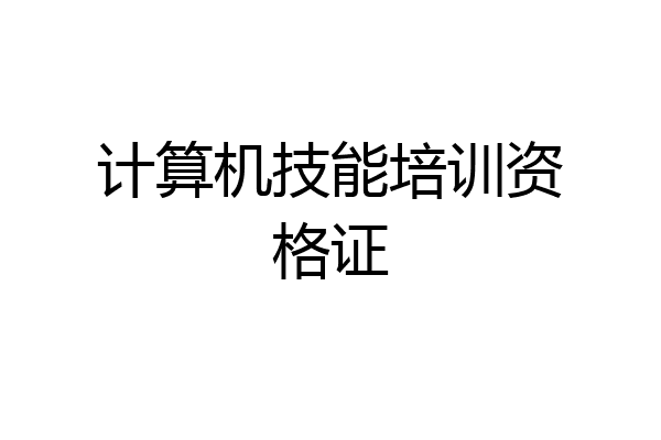 计算机技能培训资格证