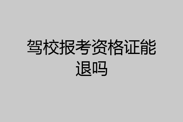 驾校报考资格证能退吗
