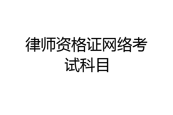 律师资格证网络考试科目