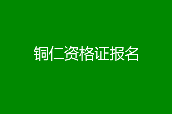 铜仁资格证报名