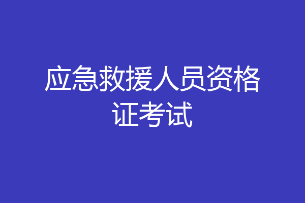 应急救援人员资格证考试