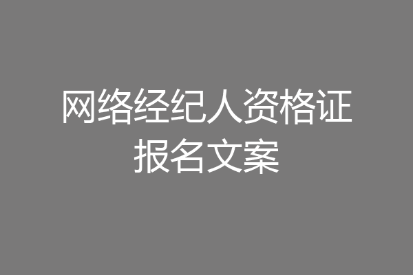 网络经纪人资格证报名文案