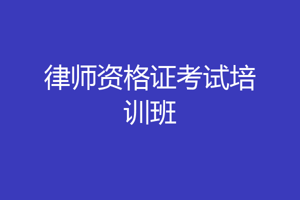 律师资格证考试培训班