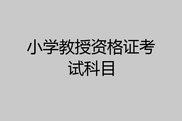 小学教授资格证考试科目