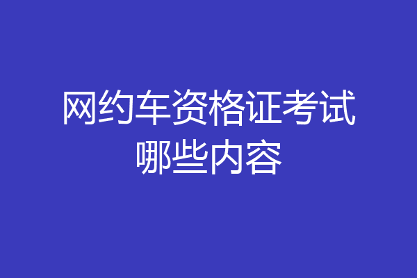 网约车资格证考试哪些内容