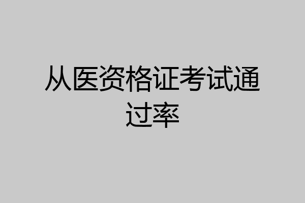 从医资格证考试通过率