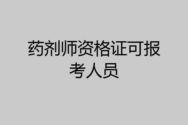 药剂师资格证可报考人员