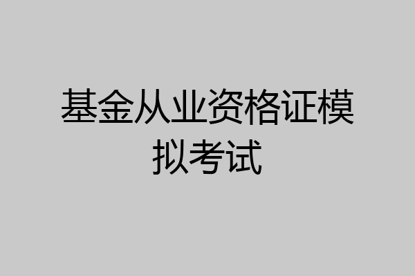 基金从业资格证模拟考试