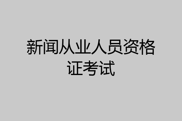 新闻从业人员资格证考试