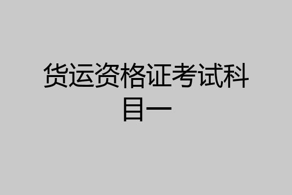 货运资格证考试科目一