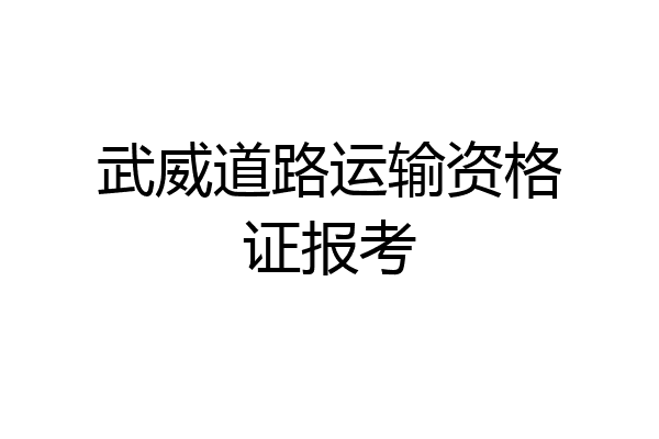 武威道路运输资格证报考