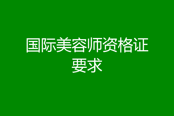国际美容师资格证要求
