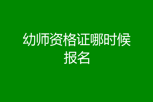 幼师资格证哪时候报名