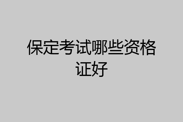 保定考试哪些资格证好