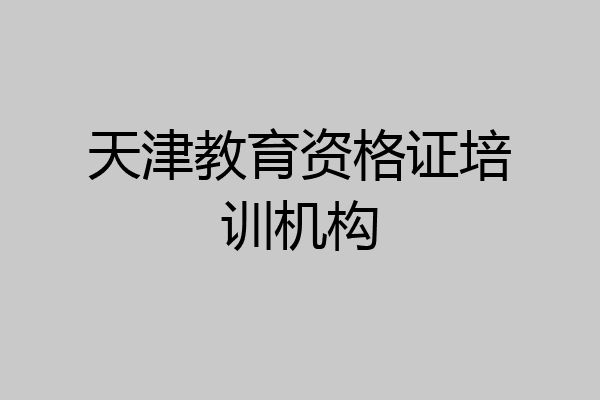 天津教育资格证培训机构