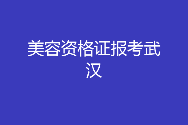 美容资格证报考武汉