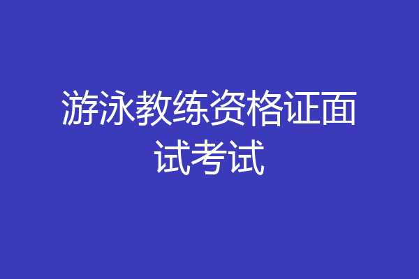 游泳教练资格证面试考试