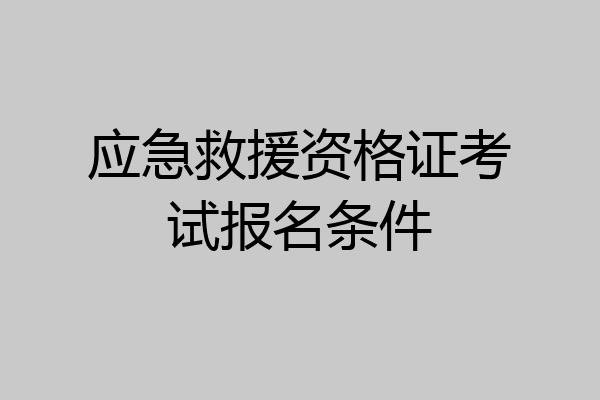 应急救援资格证考试报名条件