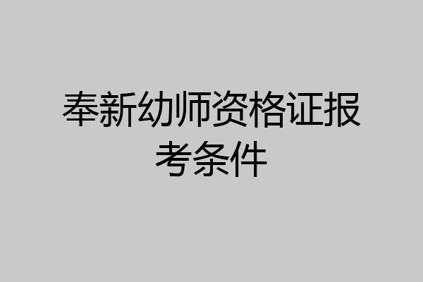 奉新幼师资格证报考条件
