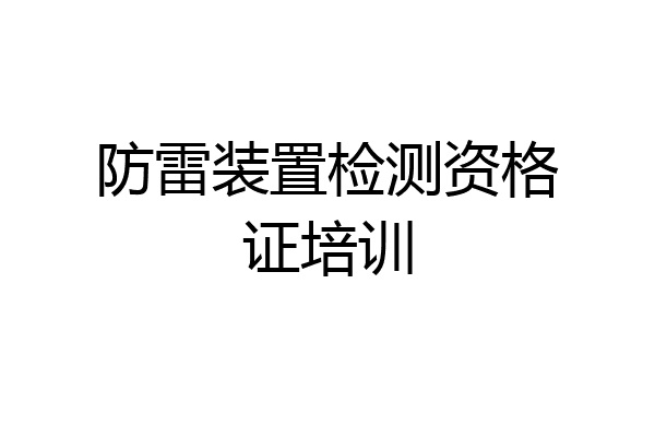 防雷装置检测资格证培训