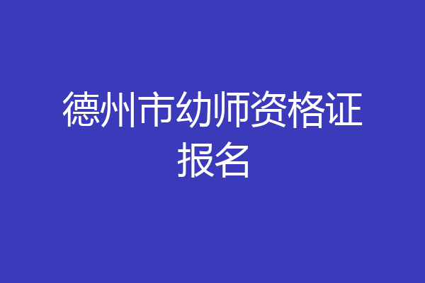 德州市幼师资格证报名