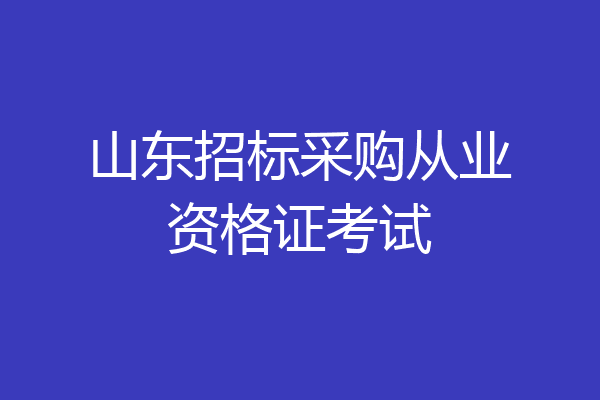 山东招标采购从业资格证考试