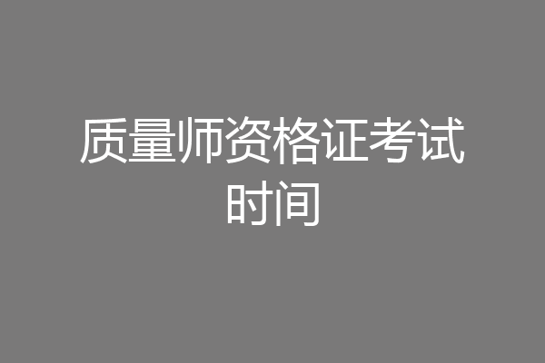 质量师资格证考试时间