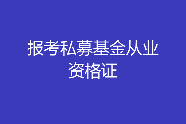 报考私募基金从业资格证