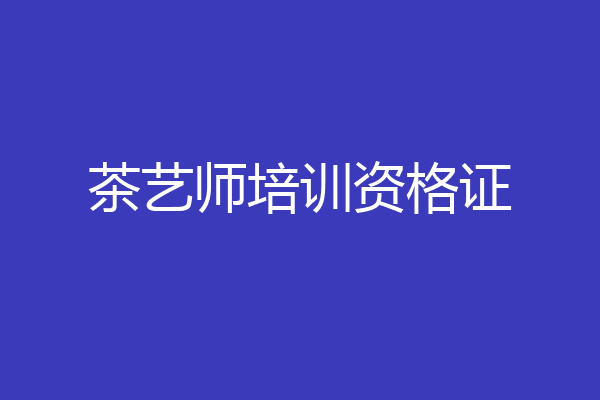 茶艺师培训资格证