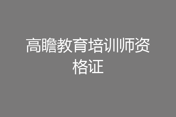 高瞻教育培训师资格证