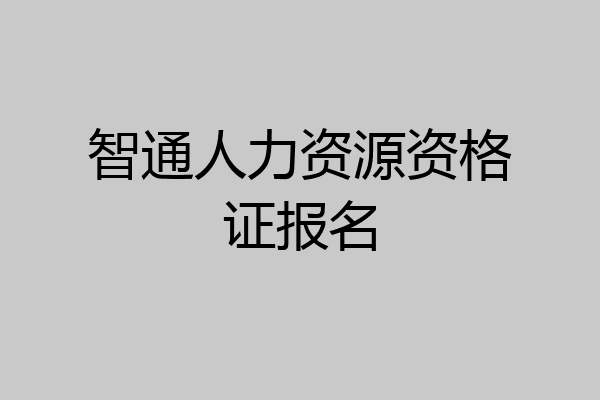 智通人力资源资格证报名