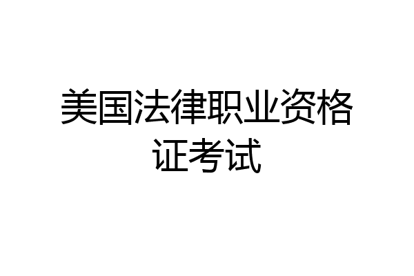 美国法律职业资格证考试