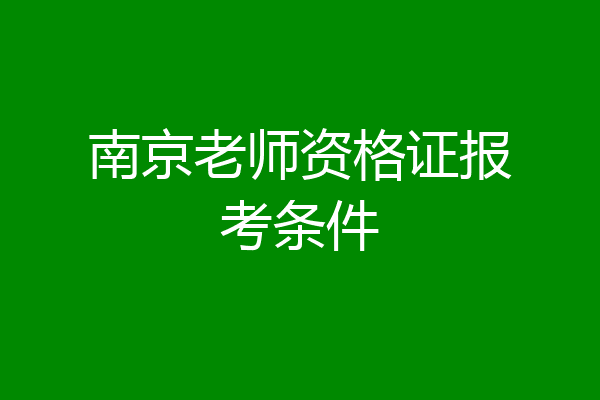 南京老师资格证报考条件