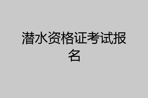 潜水资格证考试报名