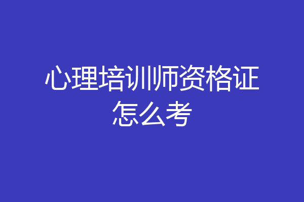 心理培训师资格证怎么考