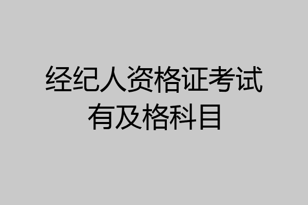 经纪人资格证考试有及格科目