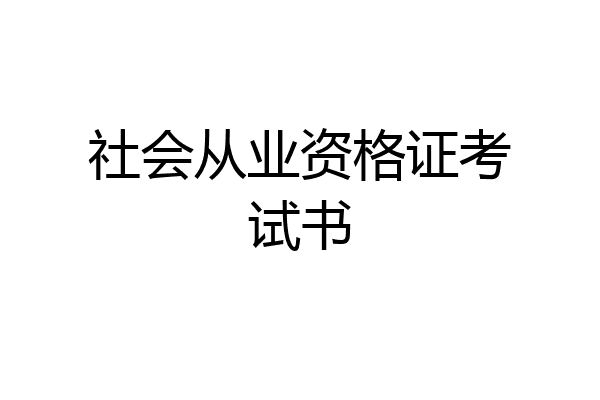 社会从业资格证考试书