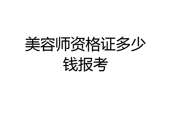 美容师资格证多少钱报考