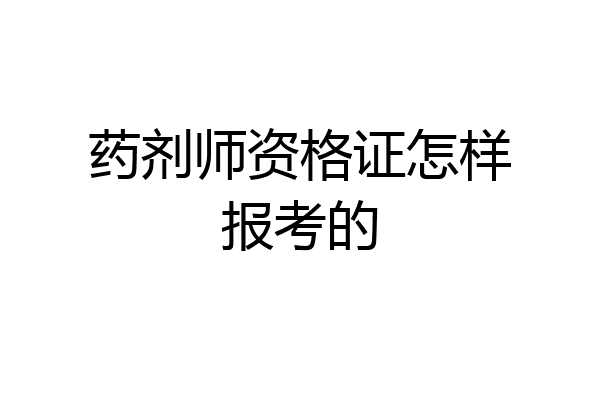 药剂师资格证怎样报考的