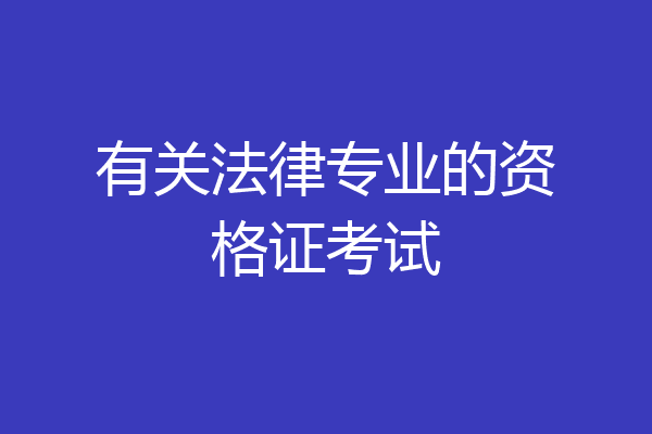 有关法律专业的资格证考试
