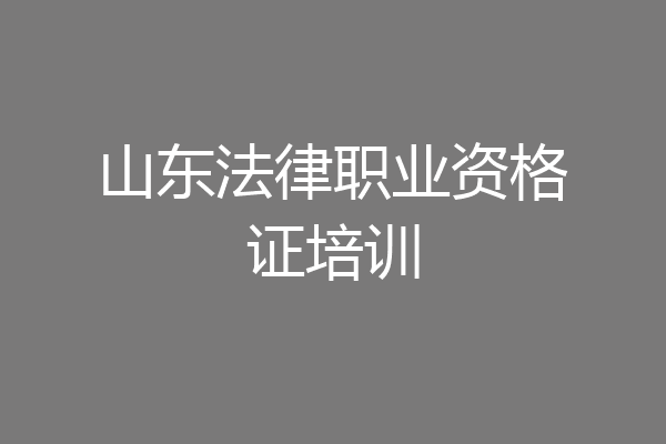 山东法律职业资格证培训