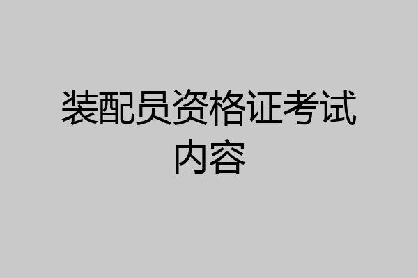 装配员资格证考试内容