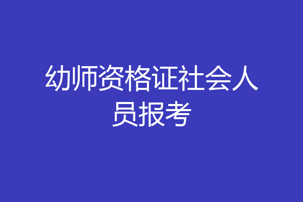 幼师资格证社会人员报考