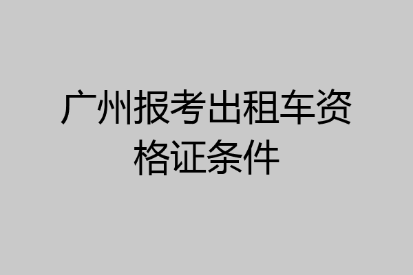 广州报考出租车资格证条件