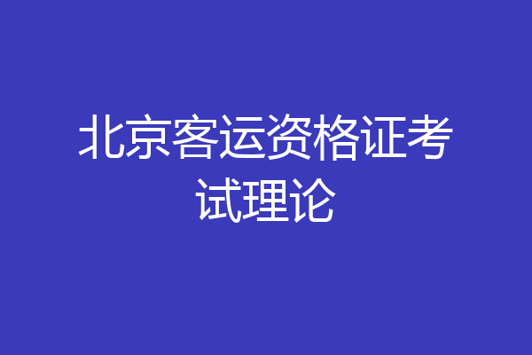 北京客运资格证考试理论