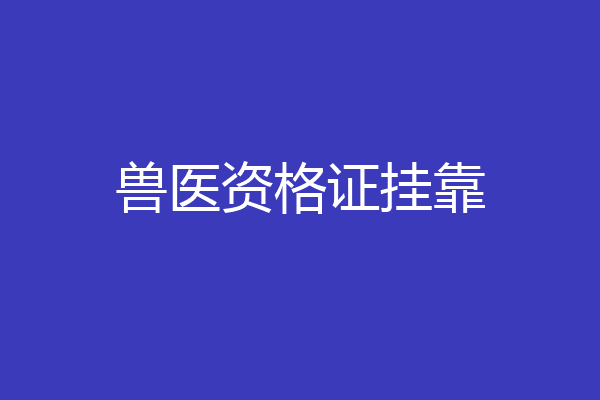 兽医资格证挂靠