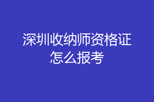 深圳收纳师资格证怎么报考