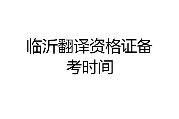 临沂翻译资格证备考时间