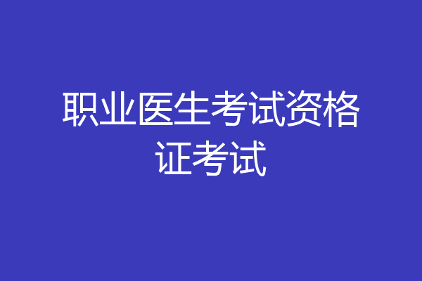 职业医生考试资格证考试