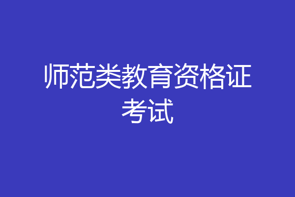 师范类教育资格证考试